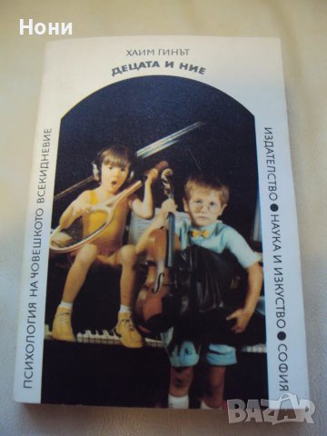Старо издание от 1988 година "Децата и Ние" от Хаим Гинът, снимка 1 - Други - 48173224