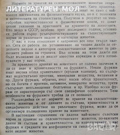 Норми за хранене на селскостопанските животни и таблици за хранителността на фуражите Алекси Алексие, снимка 2 - Други - 32135711