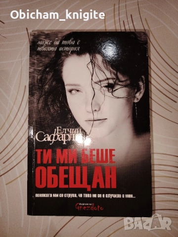 Ти ми беше обещан - Елчин Сафарли