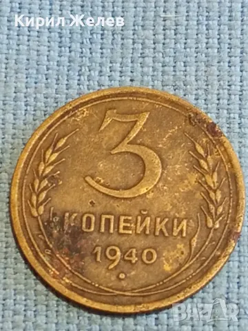 Стара монета 3 копейки 1940г. СССР рядка за КОЛЕКЦИЯ ДЕКОРАЦИЯ 40812