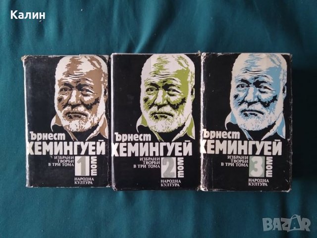 Ърнест Хемингуей-Избрани творби в три тома