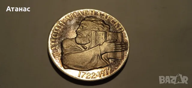 Сребърна българска монета 5лева - Паисий Хилендарски 