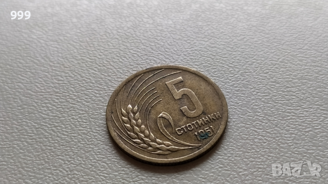 5 стотинки 1951 България
