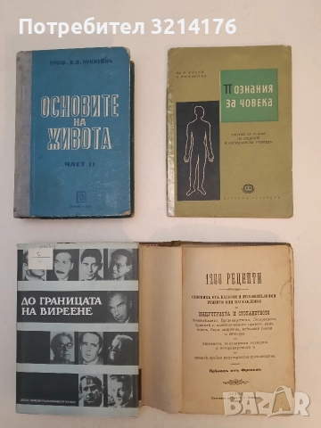 Познания за човека. Учебник за 6 клас на средните политехнически училища - Р. Костов, С. Виларова