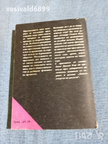 Джон Кар - Докато смъртта ни раздели, снимка 3 - Художествена литература - 56331113