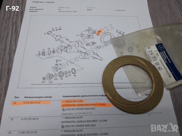 A3143530962**NEU**MERCEDES-BENZ**LKW**HA 742**HA 741**ШАЙБА ЗА РЕГУЛИРАНЕ НА ДИФЕРЕНЦИАЛ **, снимка 2 - Части - 37698926