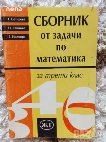 Учебници, тетрадки, помагала за 3 клас, снимка 18 - Учебници, учебни тетрадки - 46378968