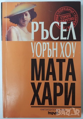 Мата Хари, Ръсел Уорън Хоу(2.6), снимка 1 - Други - 42282966