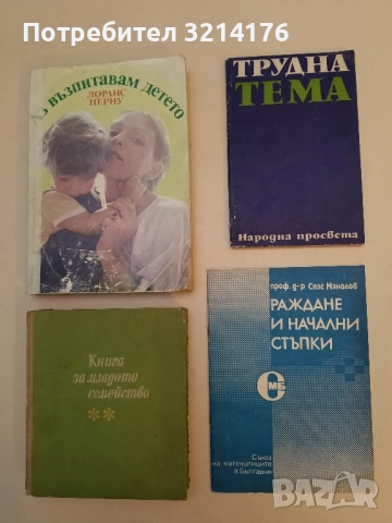 Раждане и начални съпки – Спас Манолов (1988, Съюз на математиците в България)