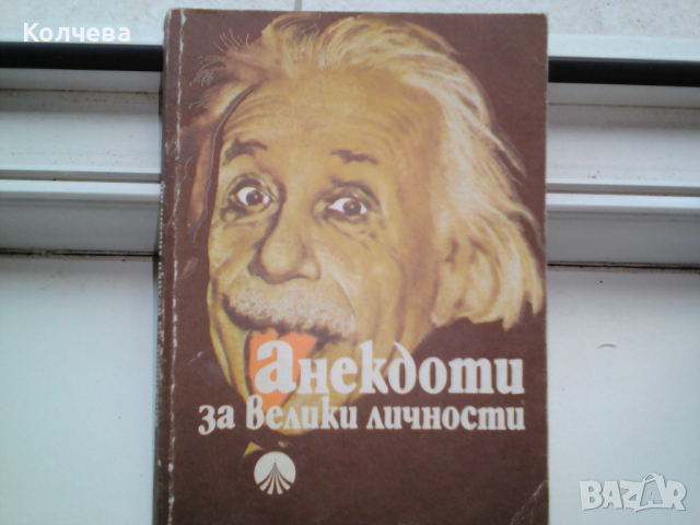 продавам стари хумористични книги по 1 лв. всяка, снимка 11 - Художествена литература - 36550201