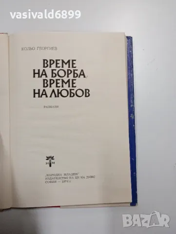 Кольо Георгиев - Време на борба, време на любов , снимка 5 - Българска литература - 49203726
