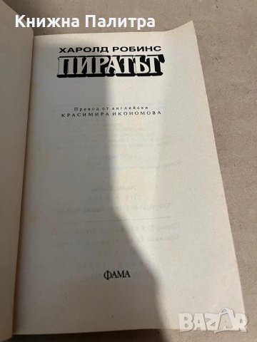 Пиратът -Харолд Робинс, снимка 2 - Художествена литература - 38299600