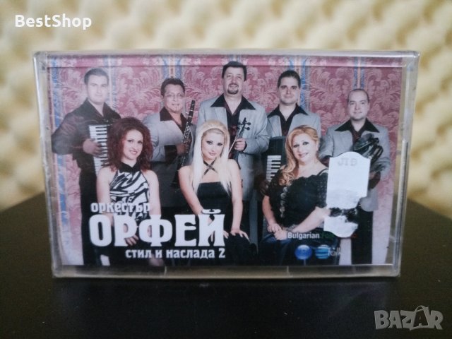 Оркестър Орфей - Стил и наслада 2