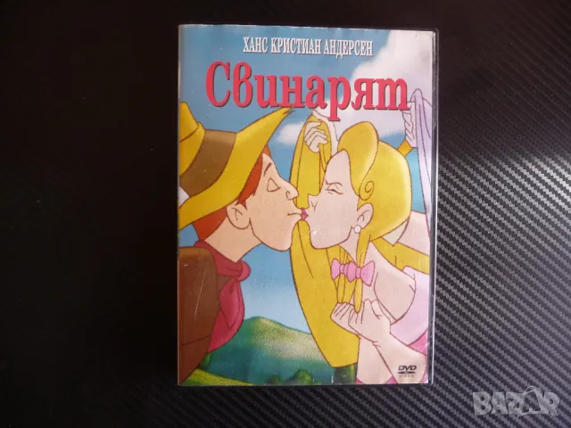 Свинарят DVD филм Ханс Кристиан Андерсен принцеса принц