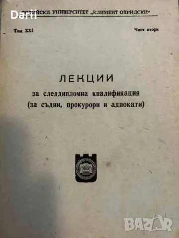 Лекции за следдипломна квалификация (за съдии, прокурори и адвокати). Част 2