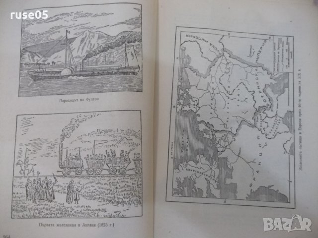 Книга "Нова история-1789-1870 - проф. А.В.Ефимов" - 274 стр., снимка 6 - Специализирана литература - 29545775