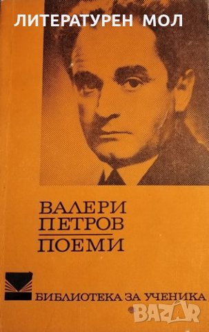 Поеми. Валери Петров, 1972г., снимка 1 - Художествена литература - 31987904