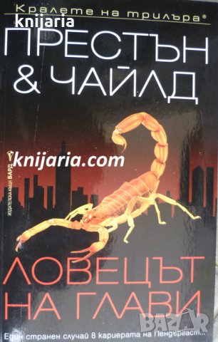 Поредица Кралете на трилъра: Ловецът на глави