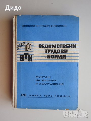 Ведомствени трудови норми, книга 22, 1970 г. Монтаж на машини и съоръжения, снимка 1 - Специализирана литература - 29281662