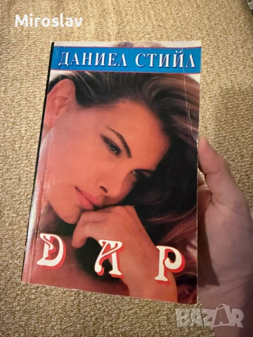 Книга "Дар" Даниел Стийл / българско издание