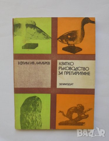 Книга Кратко ръководство за препариране - Ефтим Ламбрев 1976 г., снимка 1 - Енциклопедии, справочници - 35008776