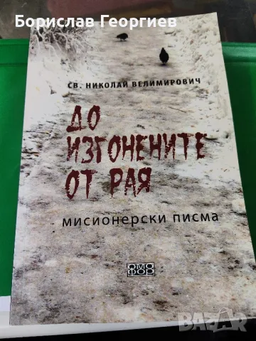 До изгонените от рая

Мисионерски писма

Николай Велимирович


