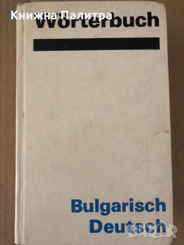 Bulgarisch - Deutsch Worterbuch 