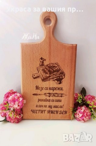 Гравирани дъски подарък за рожден ден имен ден , снимка 3 - Подаръци за имен ден - 39245269