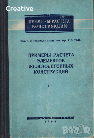 Примеры расчета элементов железобетонных конструкций (Антикварна)