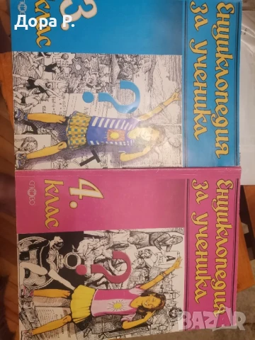 помагало Енциклопедия на ученика за 3 и за 4 клас