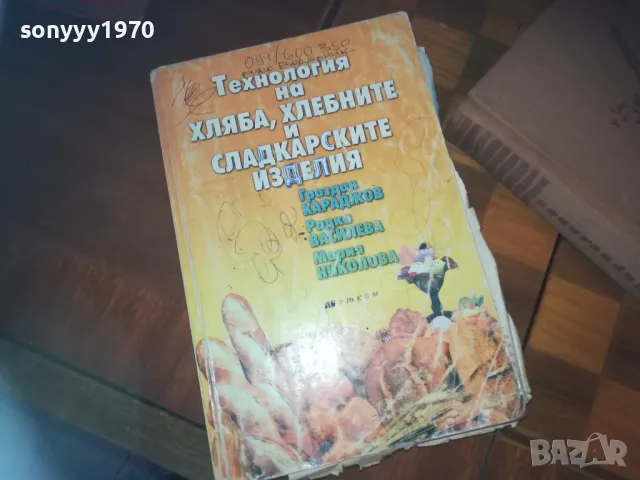 ТЕХНОЛОГИЯ НА ХЛЯБА-КНИГА 0310241100, снимка 1 - Специализирана литература - 47445729