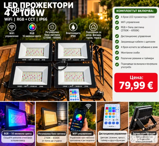Комплект 4 LED прожектора 100W WiFi RGB+CCT IP66 с дистанционно