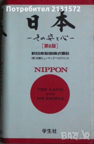 Nippon: The Land and Its People, снимка 1 - Други - 29836763