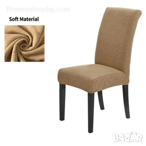 Калъф за стол, еластичен, универсален размер, светло кафяв, снимка 2 - Други - 50565659