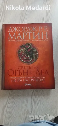 Сяетът на Огън и Лед - неразказаната история на Вестерос и Игра на Тронове