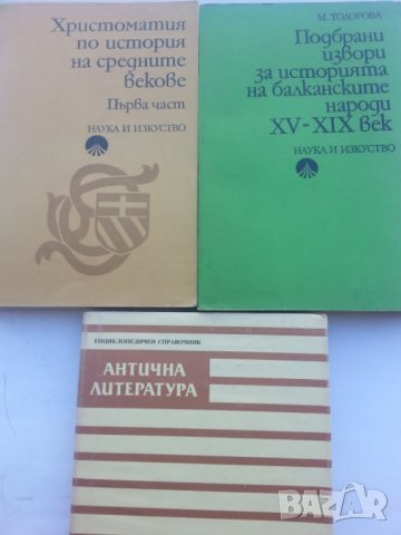 Антична история, България, Византия, Рим - книги и сборници на руски и български езици, снимка 5 - Специализирана литература - 30357591