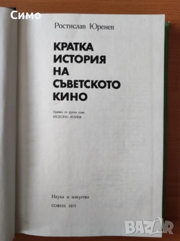 Кратка история на съветското кино - Ростислав Юренев, снимка 2 - Енциклопедии, справочници - 53179689