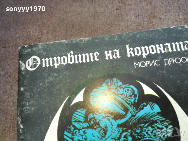 отровите на короната 1610241116, снимка 5 - Художествена литература - 47601948