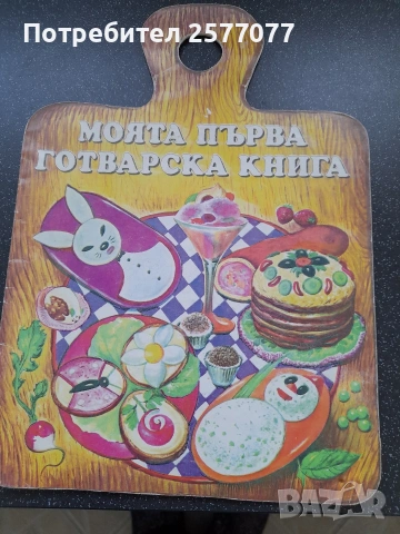 моята първа готварска книга