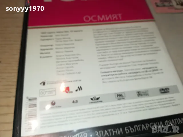 ОСМИЯТ ДВД 3112242144, снимка 12 - DVD филми - 48507813