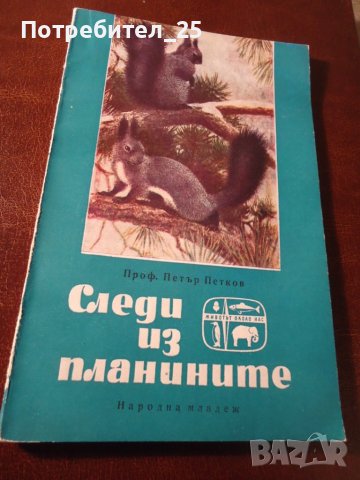 Следи из планините