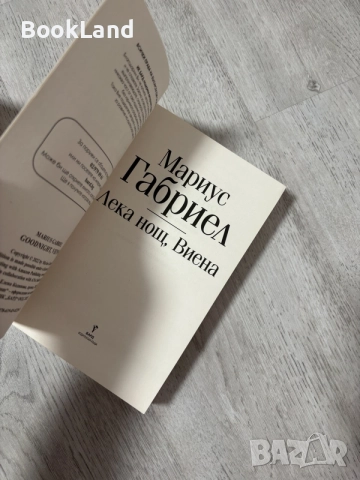 Лека нощ, Виена | Мариус Габриел , снимка 6 - Художествена литература - 56545286