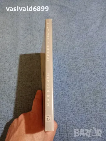 Мая Келиян - Япония и България , снимка 2 - Специализирана литература - 49249164