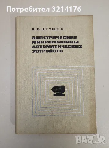 Электрические микромашины автоматических устройств - В. В. Хрущев