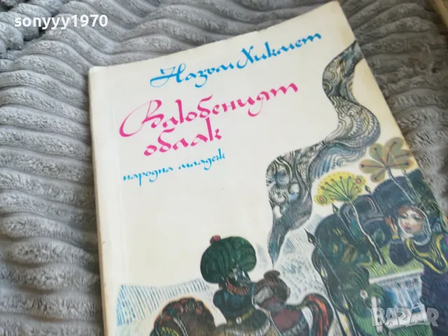 ВЛЮБЕНИЯТ ОБЛАК 0501251729, снимка 3 - Художествена литература - 48559491
