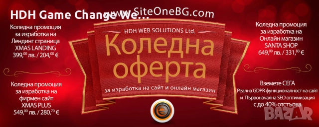 Коледна промоция за Изработка на сайт и онлайн магазин