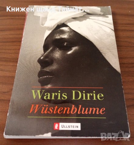 Книги Немски Език: Waris Dirie - Wüstenblume
