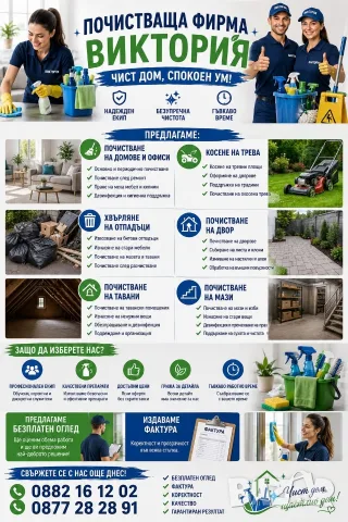 Почистваща Фирма, снимка 4 - Почистване на домове - 56081114
