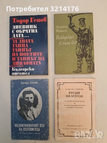 Русия на Изток - Кръстьо Г. Раковски