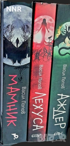 Мамник, Лехуса, Аждер , снимка 4 - Художествена литература - 54213818